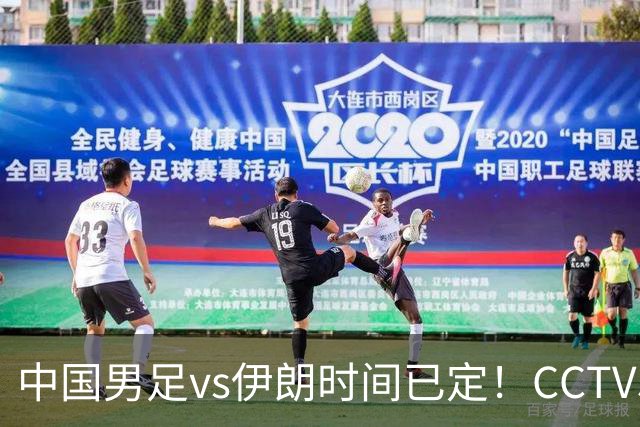 中国男足vs伊朗时间已定！CCTV5直播，力争两连胜