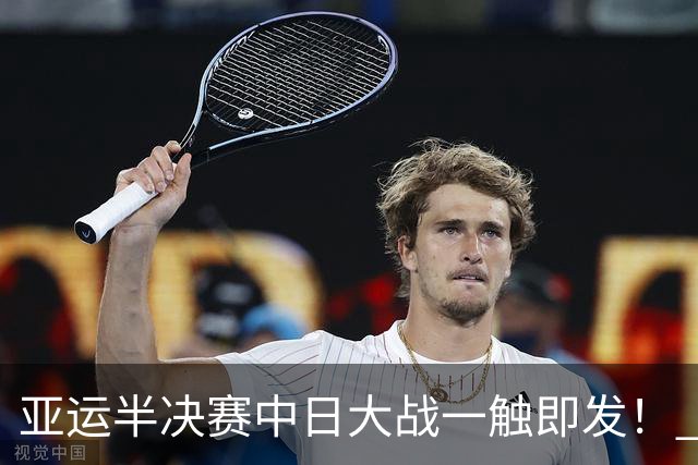 亚运半决赛中日大战一触即发！ 中国男篮需要保持内线优势