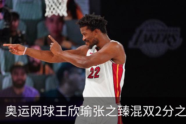 奥运网球王欣瑜张之臻混双2分之差摘银 创造历史