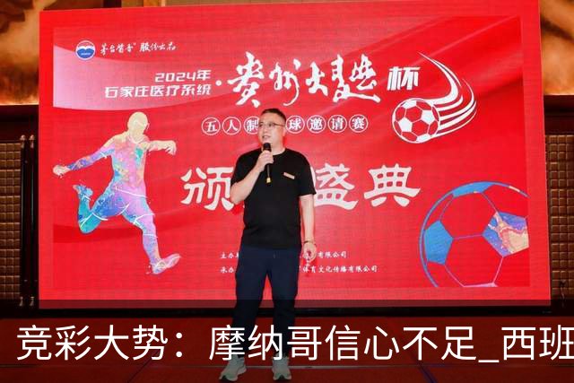 竞彩大势：摩纳哥信心不足 西班牙人主胜可期